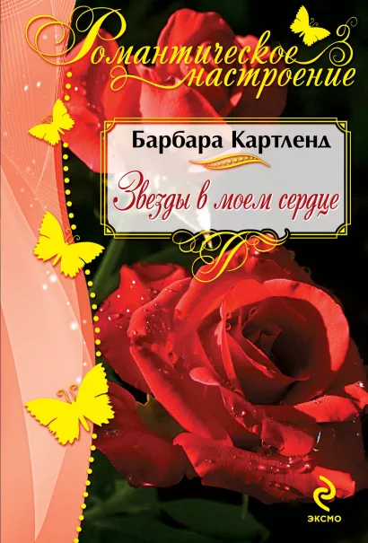 Обложка Звезды в моем сердце Барбара Картленд