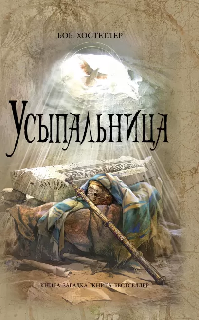 Обложка Усыпальница Хостетлер Б.