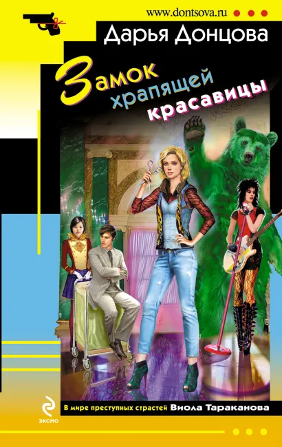 Обложка Замок храпящей красавицы Дарья Донцова