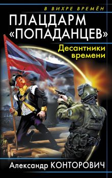 Плацдарм "попаданцев". Десантники времени
