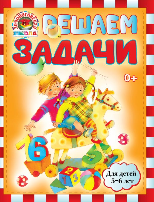 Решаем задачи: для детей 5-6 лет Решаем задачи: для детей 5-6 лет Володина Н.В.