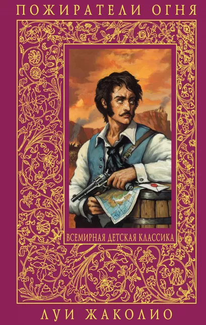Обложка Пожиратели огня Жаколио Л.