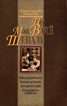 Швед, который исчез; Человек на балконе; Негодяй из Сефле; Подозревается в убийстве обложка книги Швед, который исчез; Человек на балконе; Негодяй из Сефле; Подозревается в убийстве обложка книги