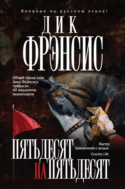 Обложка Пятьдесят на пятьдесят Дик Фрэнсис