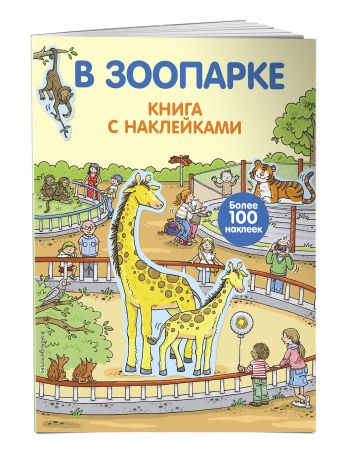 4+ В зоопарке (с наклейками) 4+ В зоопарке (с наклейками)