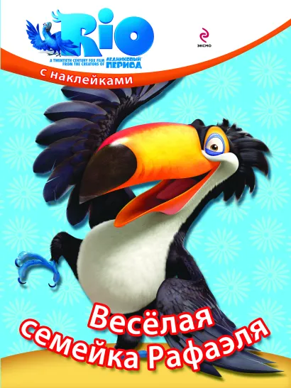 Обложка РИО. Веселая семейка Рафаэля. (с наклейками) 