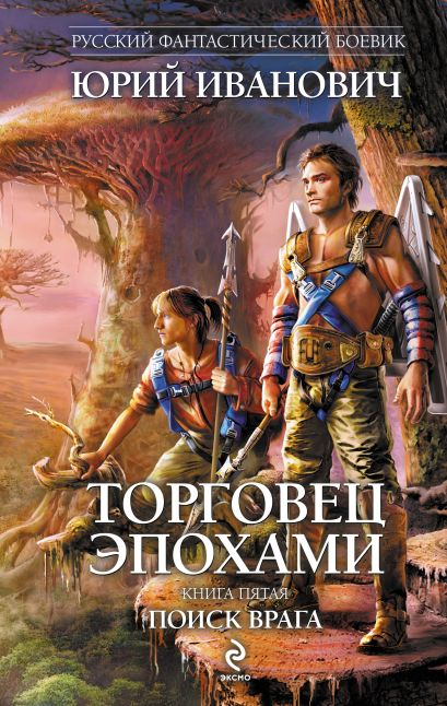 Торговец эпохами. Книга пятая: Поиск врага