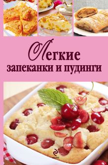 Легкие запеканки и пудинги