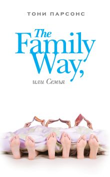 Обложка The Family Way, или Семья Парсонс Т.