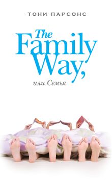 The Family Way, или Семья