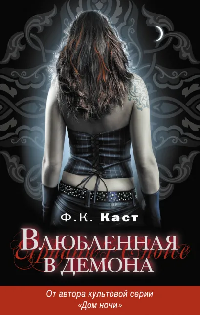Обложка Влюбленная в демона Ф.К. Каст