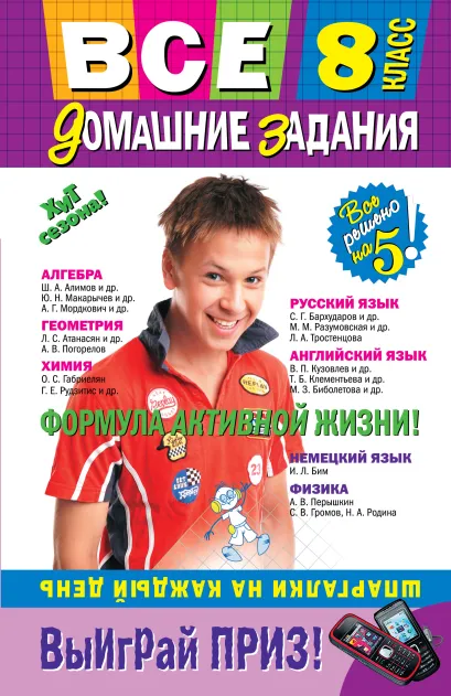 Обложка Все домашние задания: 8 класс: решения, пояснения, рекомендации. 5-е изд., испр. и доп.