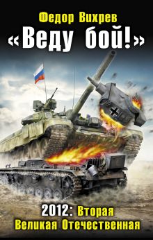 "Веду бой!" 2012: Вторая Великая Отечественная