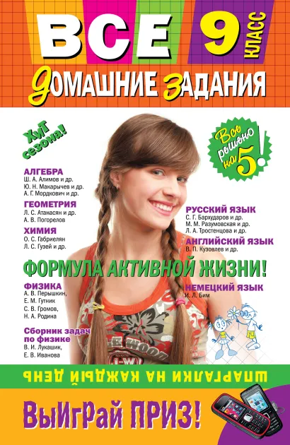Обложка Все домашние задания: 9 класс: решения, пояснения, рекомендации. 5-е изд., испр. и доп.