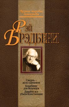 Смерть - дело одинокое. Кладбище для безумцев. Давайте все убьем Констанцию