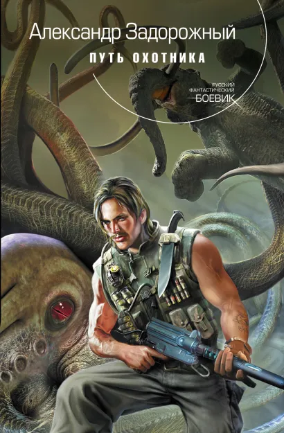 Обложка Путь охотника Задорожный А.