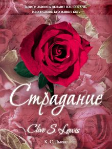 Страдание