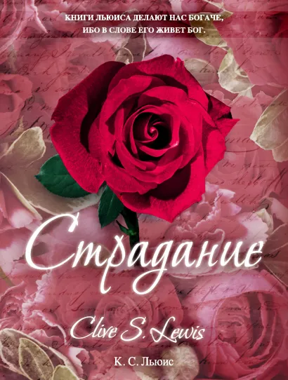 Обложка Страдание Льюис К.С.