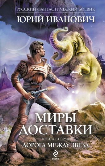 Миры Доставки. Книга вторая. Дорога между звезд Миры Доставки. Книга вторая. Дорога между звезд Иванович Ю.