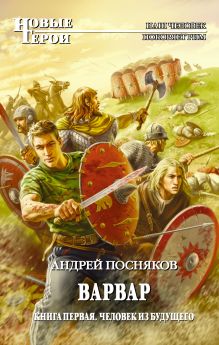 Варвар. Кн. 1: Человек из будущего