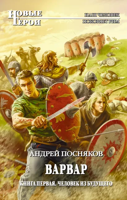 Обложка Варвар. Кн. 1: Человек из будущего Посняков А.