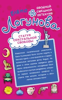 Статуя сексуальной свободы. Спокойно, Маша, я Дубровский!: повести