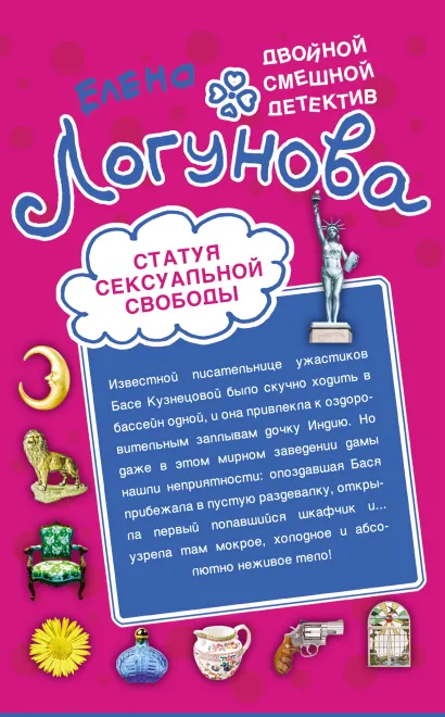 Обложка Статуя сексуальной свободы. Спокойно, Маша, я Дубровский!: повести Логунова Е.И.