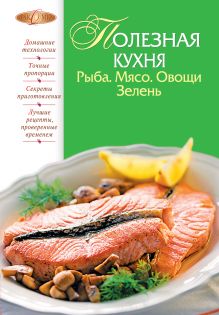 Обложка Полезная кухня. Рыба. Мясо. Овощи. Зелень 