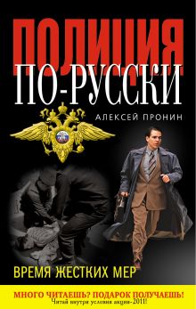 Обложка Время жестких мер: роман Пронин А.