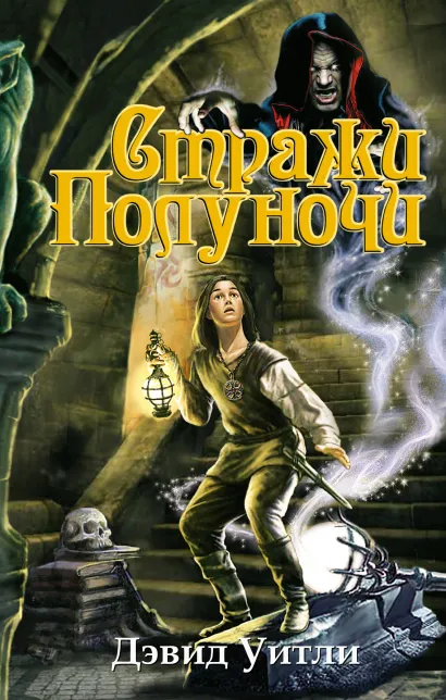 Обложка Стражи полуночи Дэвид Уитли