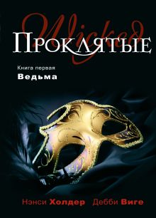 Проклятые: Книга первая. Ведьма
