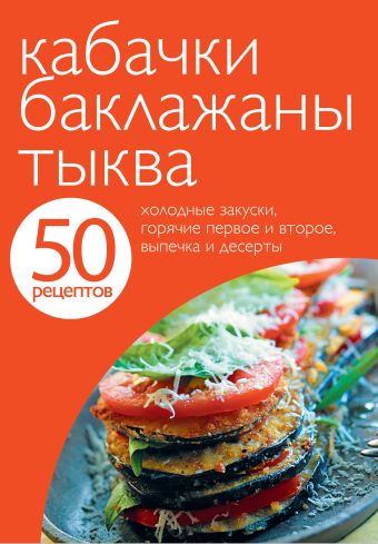 50 рецептов. Кабачки. Баклажаны. Тыква 50 рецептов. Кабачки. Баклажаны. Тыква