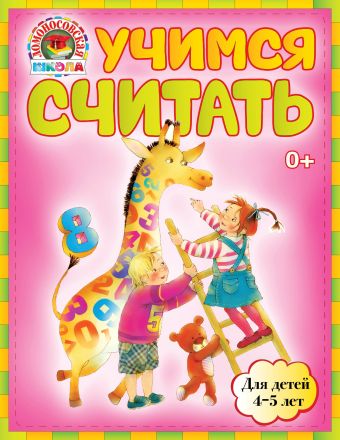 Учимся считать: для детей 4-5 лет Учимся считать: для детей 4-5 лет Пьянкова Е.А., Володина Н.В.