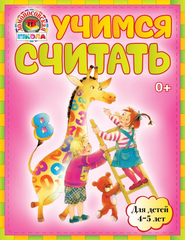 Учимся считать: для детей 4-5 лет Учимся считать: для детей 4-5 лет Пьянкова Е.А., Володина Н.В.
