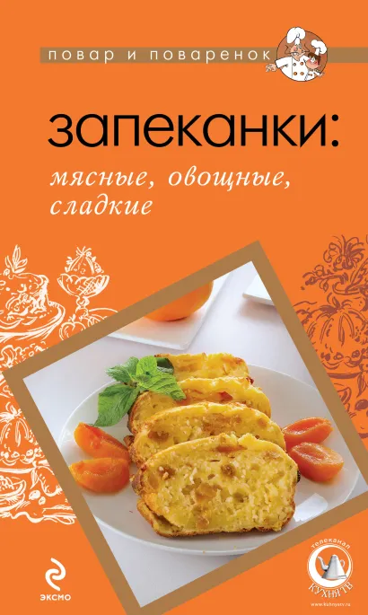 Обложка Запеканки: мясные, овощные, сладкие