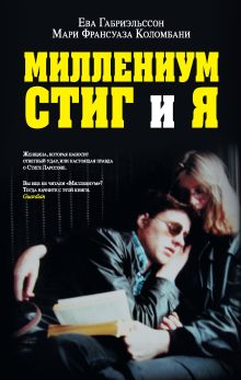 Миллениум, Стиг и я