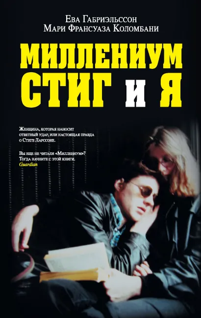 Обложка Миллениум, Стиг и я Габриэльссон Е., Коломбани М.Ф.