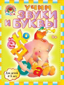 Учим звуки и буквы: для детей 4-5 лет