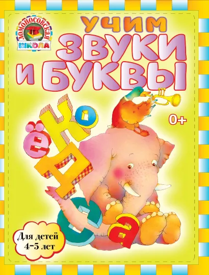 Обложка Учим звуки и буквы: для детей 4-5 лет Пятак С.В.