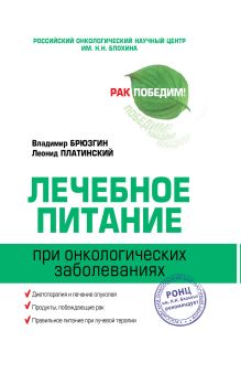 Лечебное питание при онкологических заболеваниях