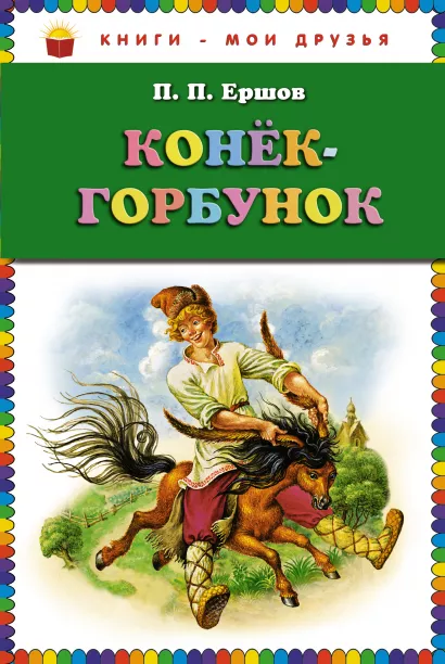 Обложка Конек-горбунок (ст. изд.) П.П. Ершов