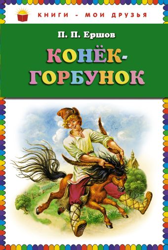 Конек-горбунок (ст.кор) Конек-горбунок (ст.кор) Ершов П.П.