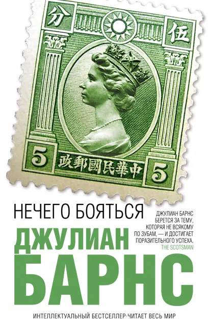 Обложка Нечего бояться Джулиан Барнс