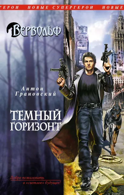 Обложка Вервольф. Темный горизонт Грановский А.