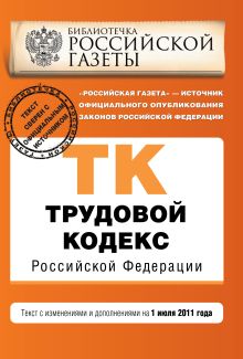 Обложка Трудовой кодекс РФ: текст с изм. и доп. на 1 июля 2011 г. 