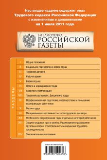 Обложка сзади Трудовой кодекс РФ: текст с изм. и доп. на 1 июля 2011 г. 