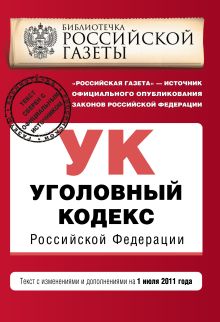 Уголовный кодекс РФ: текст с изм. и доп. на 1 июля 2011 г.