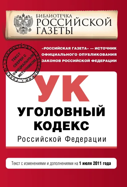 Обложка Уголовный кодекс РФ: текст с изм. и доп. на 1 июля 2011 г. 