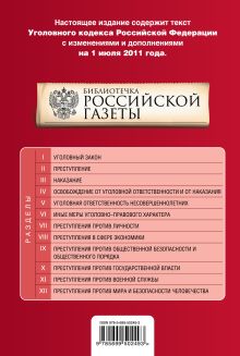 Обложка сзади Уголовный кодекс РФ: текст с изм. и доп. на 1 июля 2011 г. 