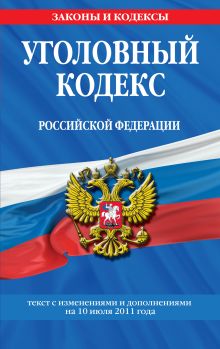 Обложка Уголовный кодекс РФ: текст с изм. и доп. на 10 июля 2011 г. 